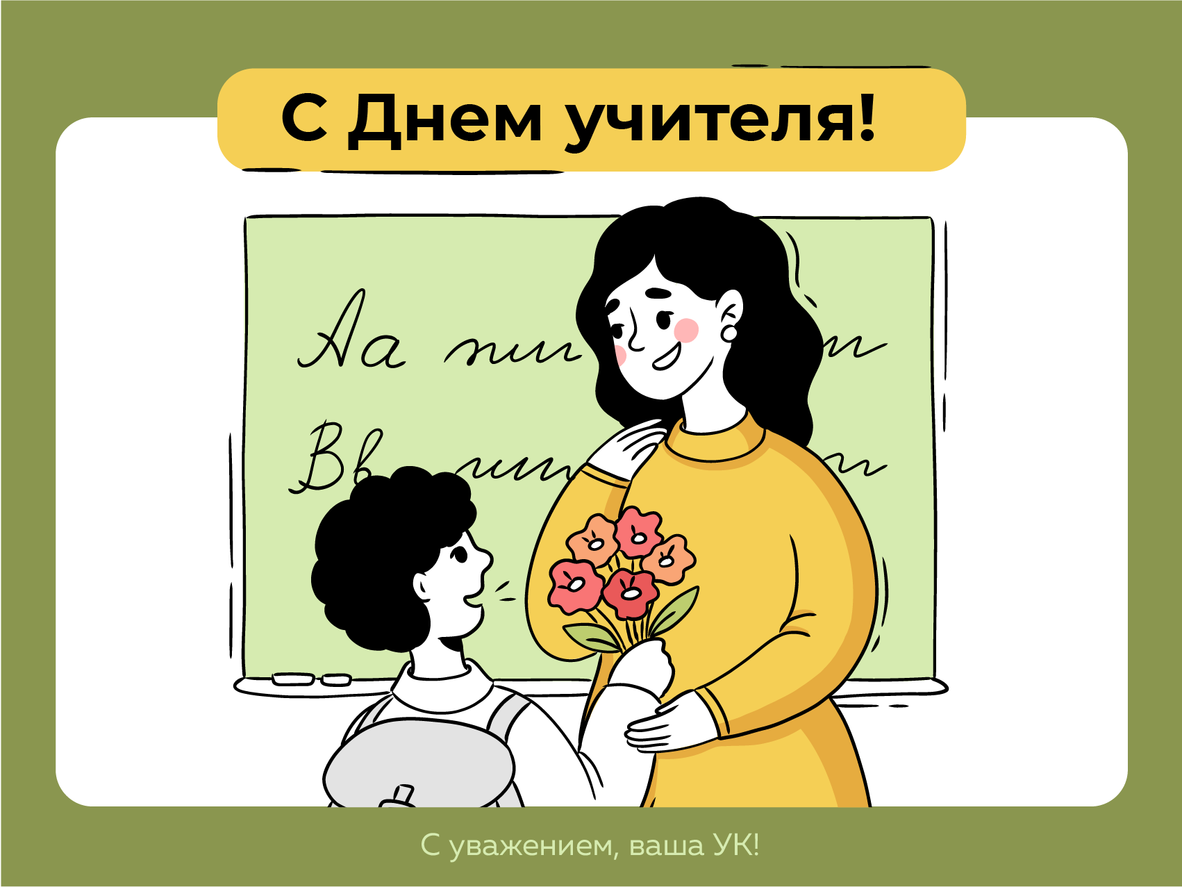 С Днем учителя!