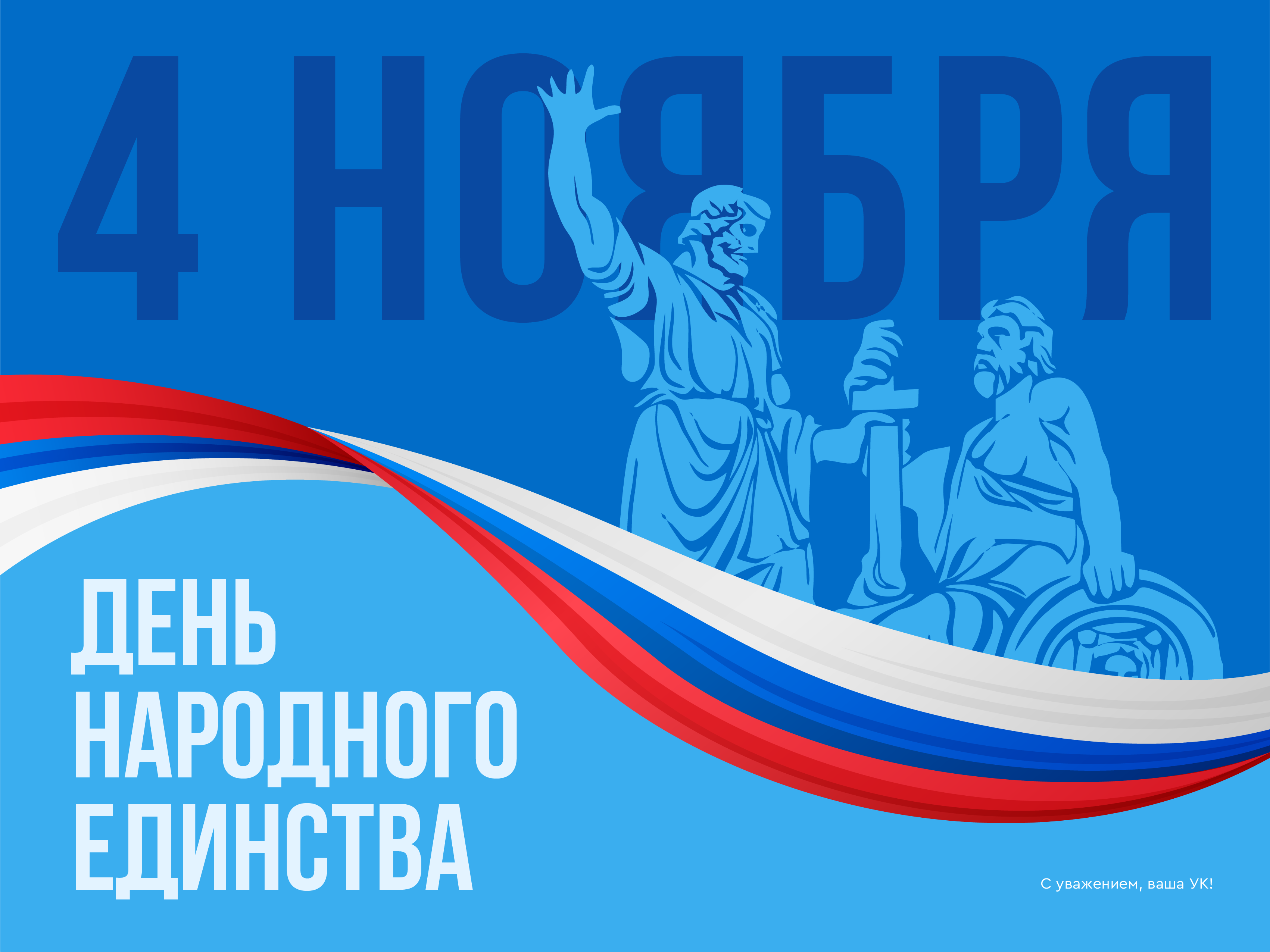 С Днем народного единства!