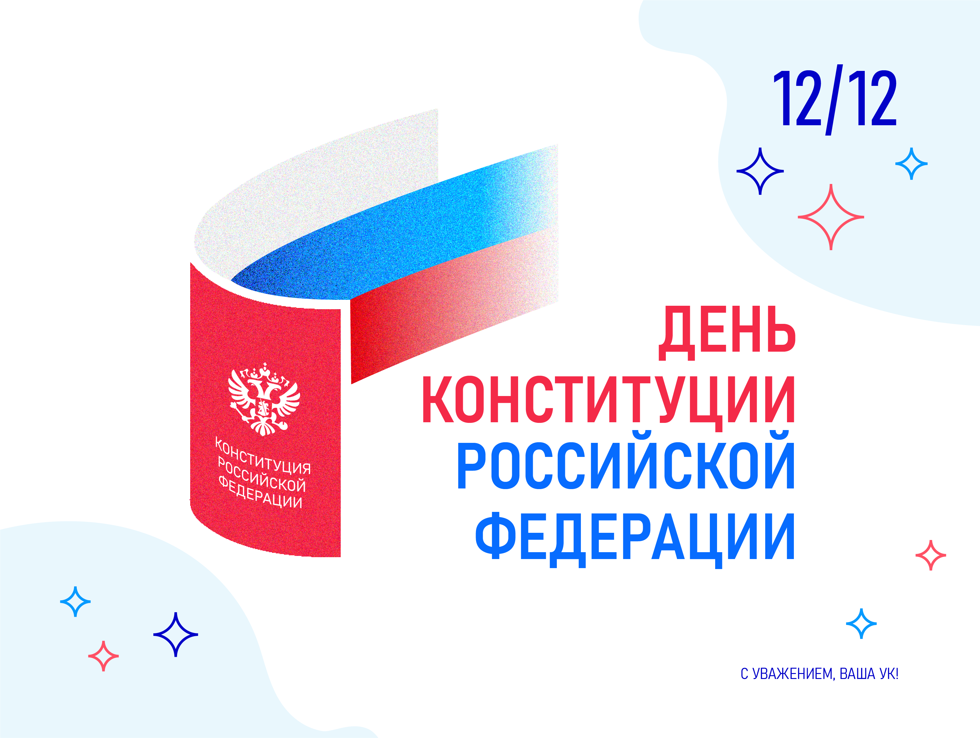 С Днем Конституции!